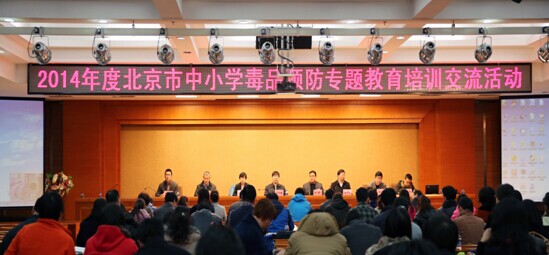 北京2014年度中小学毒品预防专题教育培训顺利举行